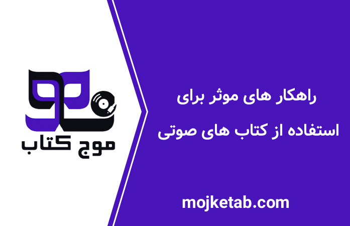 راهکار های موثر برای استفاده از کتاب‌ های صوتی