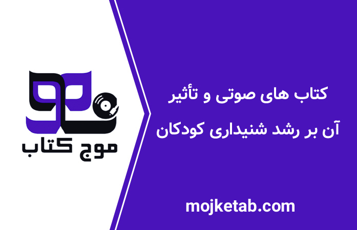 کتاب‌ های صوتی و تأثیر آن بر رشد شنیداری کودکان