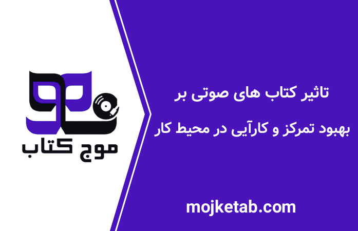 تاثیر کتاب‌ های صوتی بر بهبود تمرکز و کارآیی در محیط کار