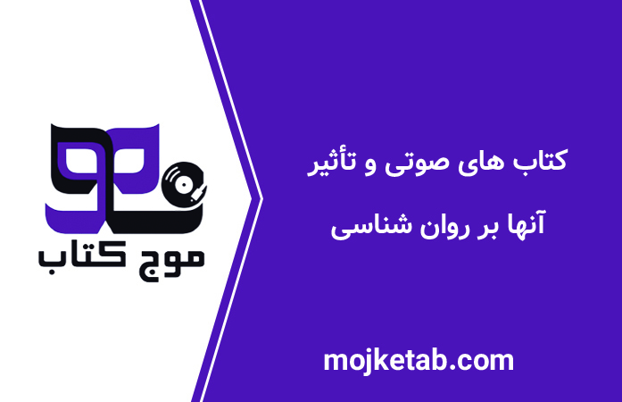 کتاب‌ های صوتی و تأثیر آنها بر روان‌ شناسی