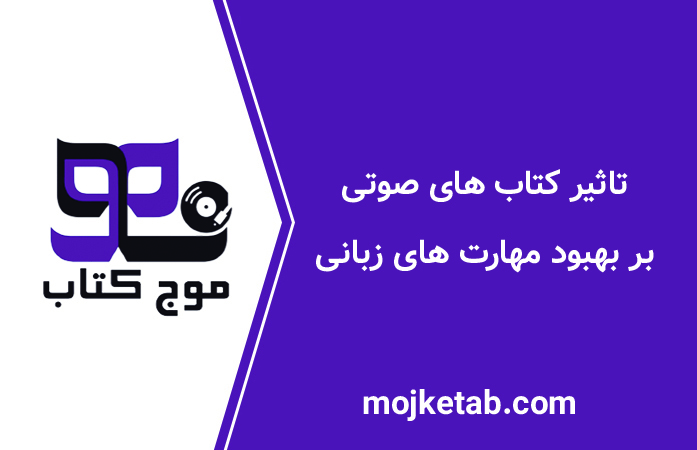 تاثیر کتاب‌ های صوتی بر بهبود مهارت‌ های زبانی