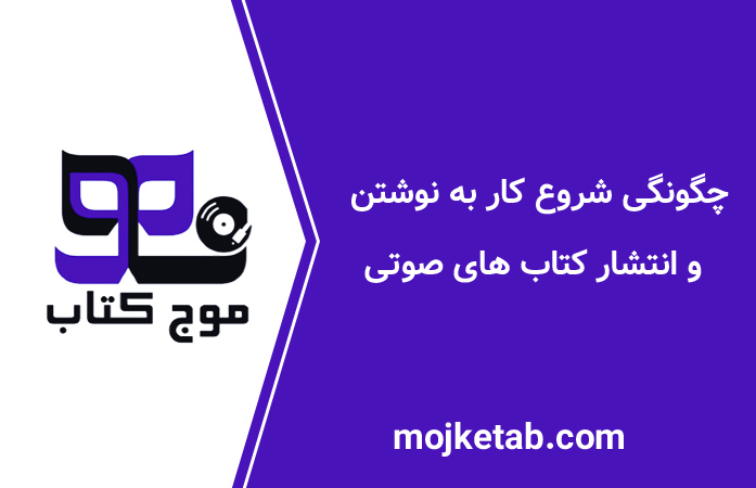 چگونگی شروع کار به نوشتن و انتشار کتاب‌ های صوتی