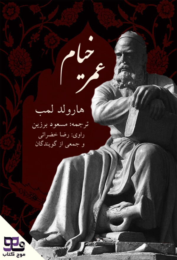 کتاب صوتی عمر خیام