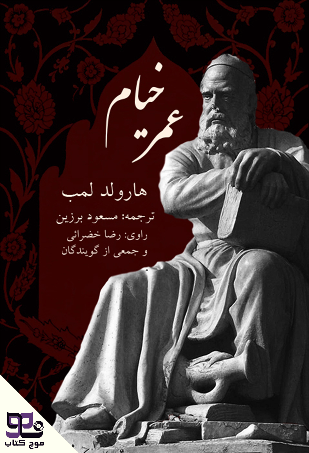 کتاب صوتی عمر خیام