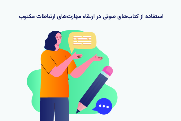 استفاده از کتاب های صوتی در ارتقا مهارت های ارتباطات مکتوب