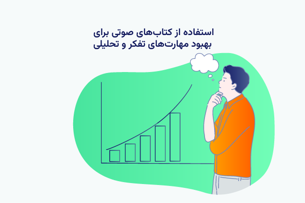 استفاده از کتاب‌ های صوتی برای بهبود مهارت‌ های تفکر و تحلیلی