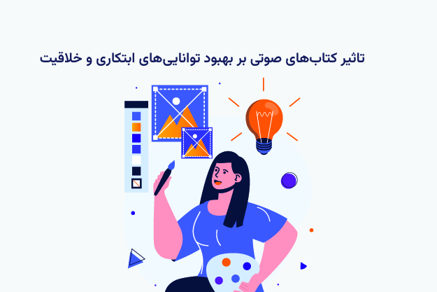 تاثیر کتاب‌ های صوتی بر بهبود توانایی‌ های ابتکاری و خلاقیت