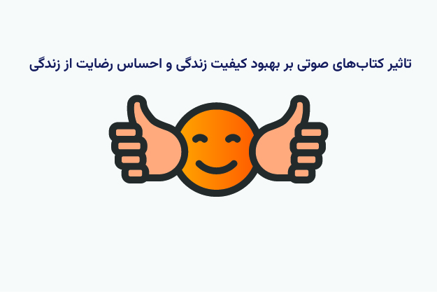تاثیر کتاب‌ های صوتی بر بهبود کیفیت زندگی و احساس رضایت از زندگی