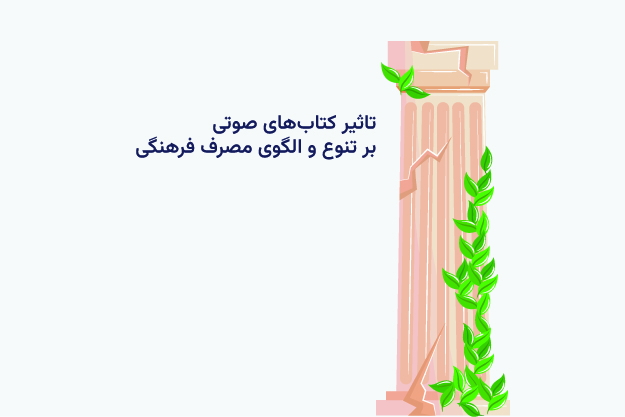 تاثیر کتاب‌ های صوتی بر تنوع و الگوی مصرف فرهنگی