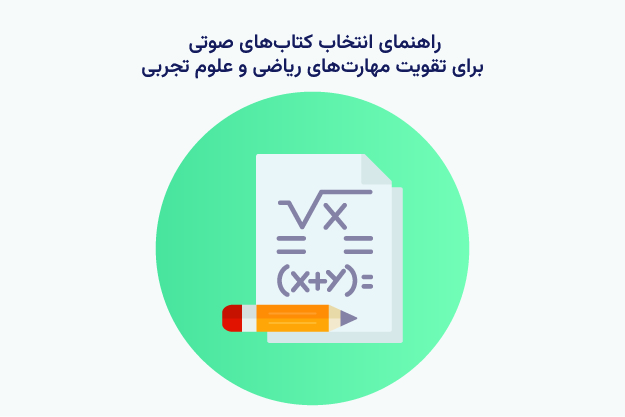 راهنمای انتخاب کتاب های صوتی برای تقویت مهارت های ریاضی و علوم تجربی