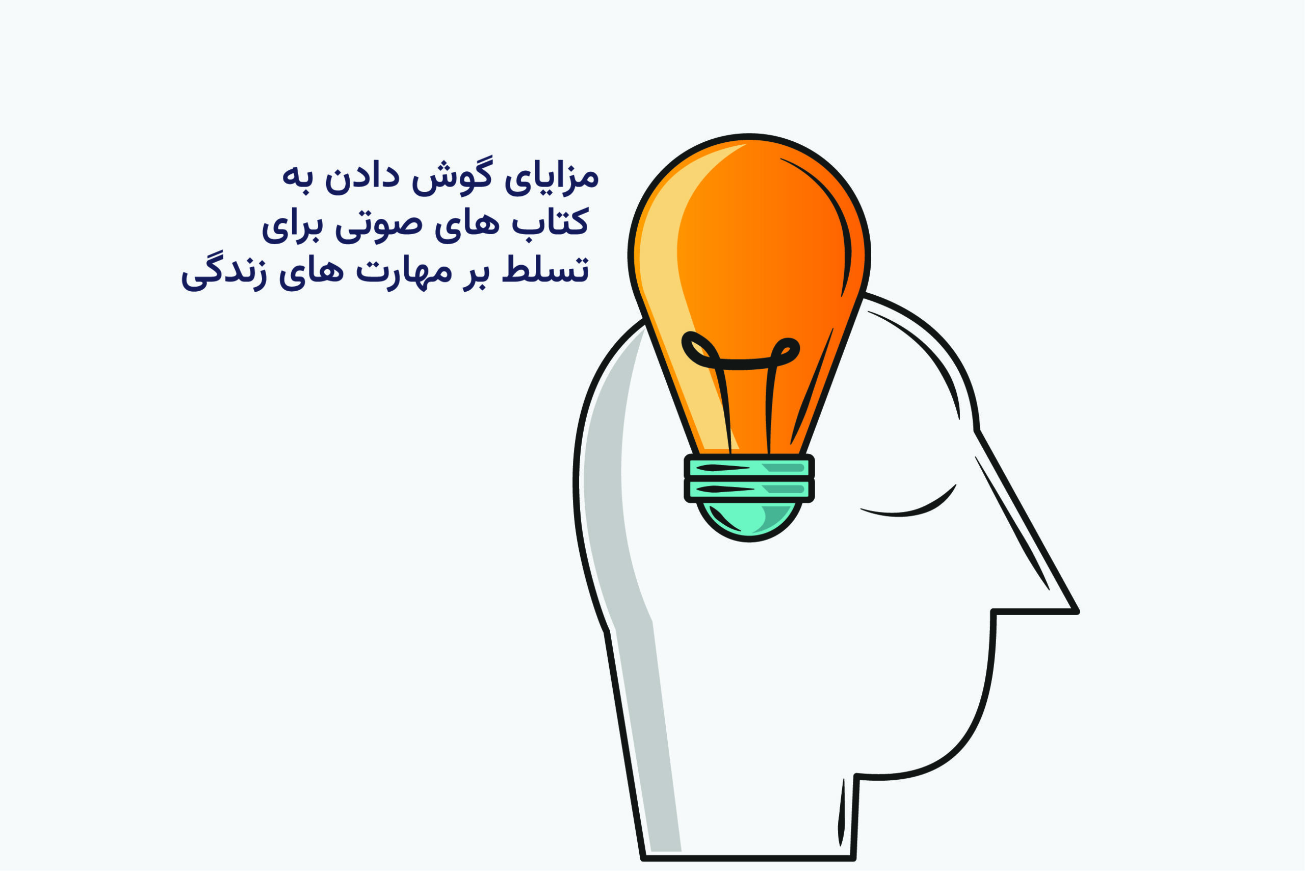 مزایای گوش دادن به کتاب‌ های صوتی برای تسلط بر مهارت‌ های زندگی