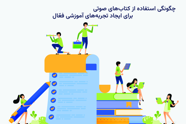 چگونگی استفاده از کتاب‌ های صوتی برای ایجاد تجربه‌ های آموزشی فعّال