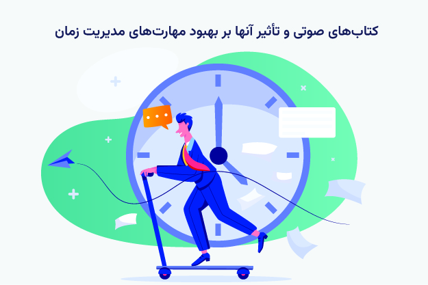 کتاب های صوتی و تاثیر آنها بر بهبود مهارت های مدیریت زمان
