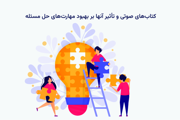 کتاب های صوتی و تاثیر آنها بر بهبود حل مسئله