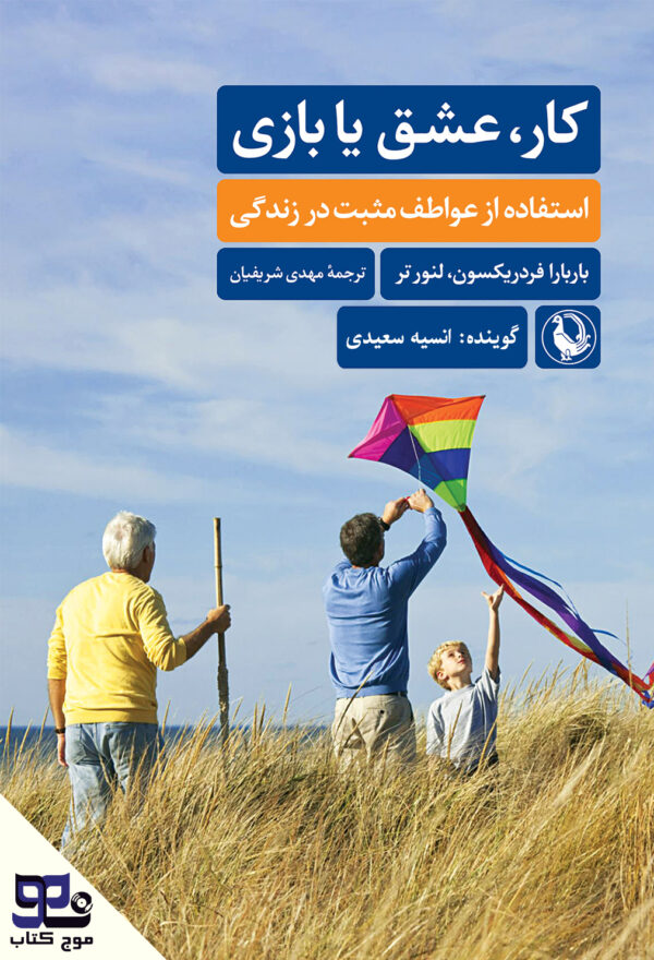 کتاب صوتی عشق، کار یا بازی