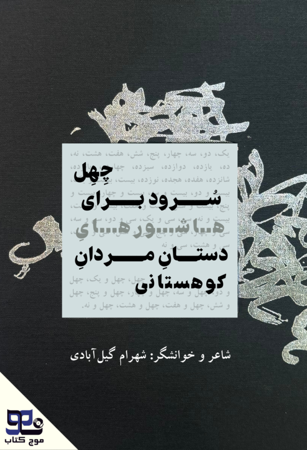 کتاب صوتی چهل سرود بر هاشورهای دستان مردان کوهستان
